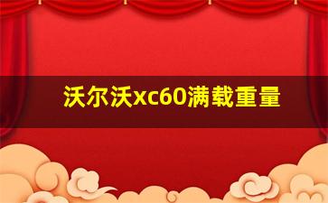 沃尔沃xc60满载重量