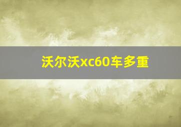 沃尔沃xc60车多重