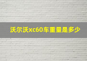 沃尔沃xc60车重量是多少