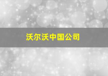 沃尔沃中国公司