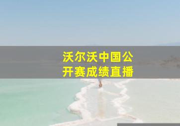 沃尔沃中国公开赛成绩直播