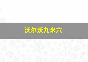 沃尔沃九米六