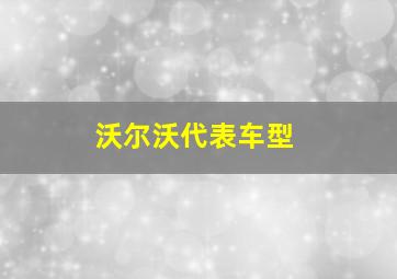 沃尔沃代表车型