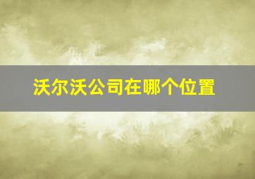 沃尔沃公司在哪个位置