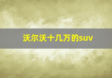 沃尔沃十几万的suv