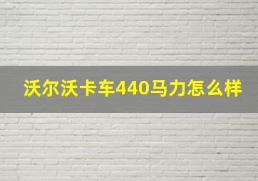 沃尔沃卡车440马力怎么样