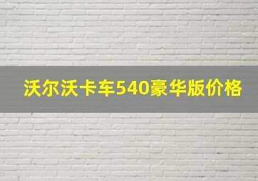 沃尔沃卡车540豪华版价格