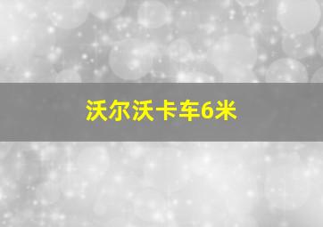 沃尔沃卡车6米