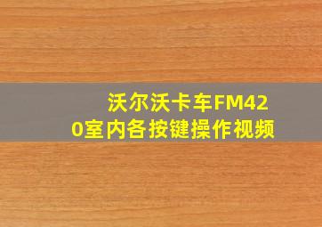 沃尔沃卡车FM420室内各按键操作视频