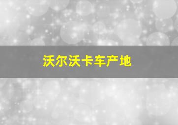 沃尔沃卡车产地