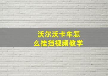 沃尔沃卡车怎么挂挡视频教学