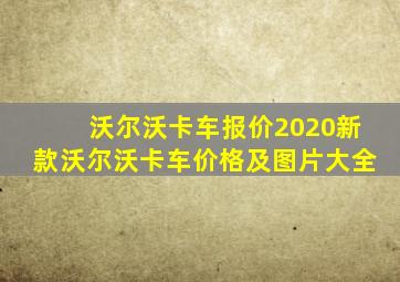 沃尔沃卡车报价2020新款沃尔沃卡车价格及图片大全