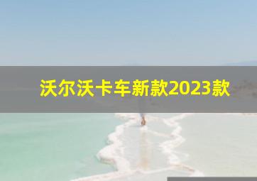 沃尔沃卡车新款2023款