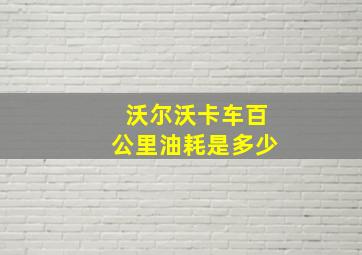 沃尔沃卡车百公里油耗是多少