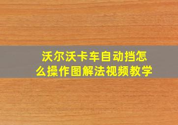 沃尔沃卡车自动挡怎么操作图解法视频教学