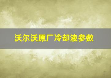 沃尔沃原厂冷却液参数