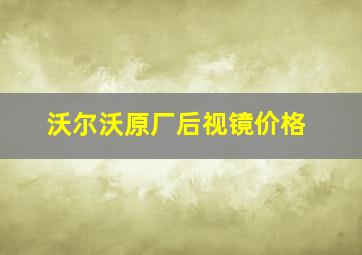 沃尔沃原厂后视镜价格