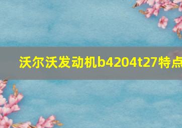 沃尔沃发动机b4204t27特点