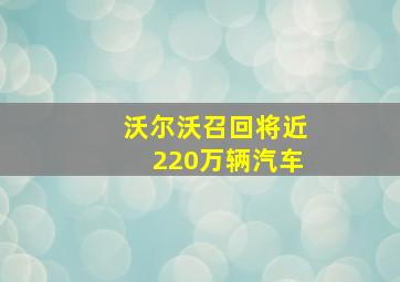 沃尔沃召回将近220万辆汽车