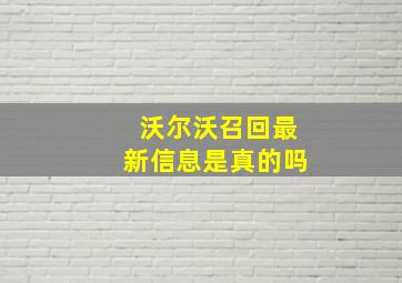 沃尔沃召回最新信息是真的吗