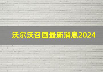 沃尔沃召回最新消息2024