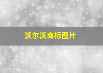 沃尔沃商标图片