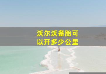 沃尔沃备胎可以开多少公里