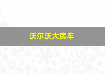 沃尔沃大房车