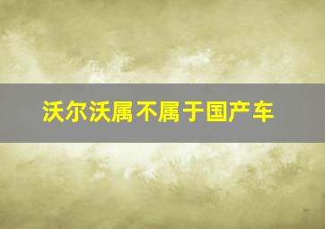 沃尔沃属不属于国产车