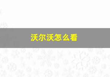 沃尔沃怎么看