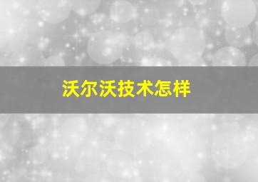 沃尔沃技术怎样