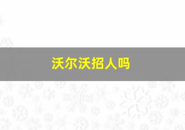 沃尔沃招人吗