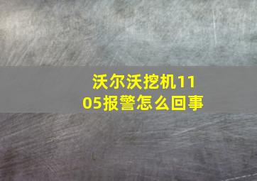 沃尔沃挖机1105报警怎么回事