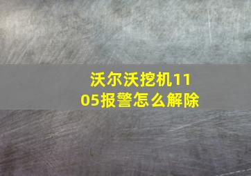 沃尔沃挖机1105报警怎么解除