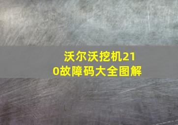 沃尔沃挖机210故障码大全图解