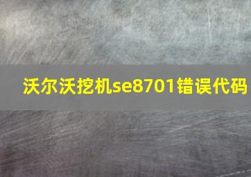 沃尔沃挖机se8701错误代码