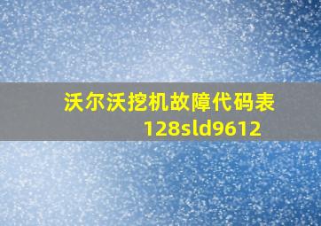 沃尔沃挖机故障代码表128sld9612