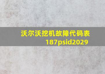 沃尔沃挖机故障代码表187psid2029