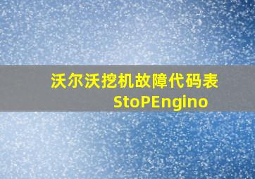 沃尔沃挖机故障代码表StoPEngino