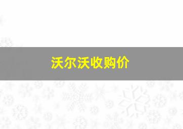 沃尔沃收购价