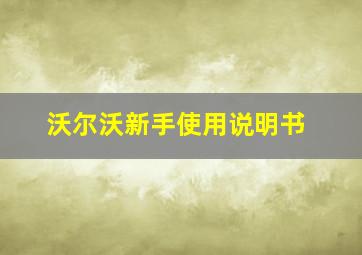 沃尔沃新手使用说明书