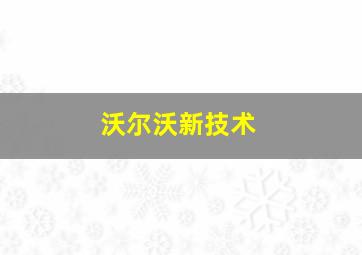 沃尔沃新技术