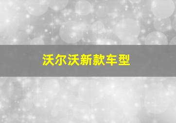 沃尔沃新款车型