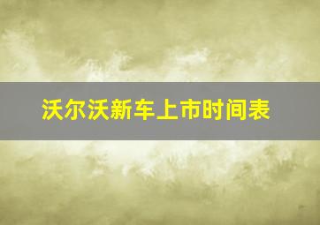 沃尔沃新车上市时间表