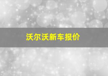 沃尔沃新车报价