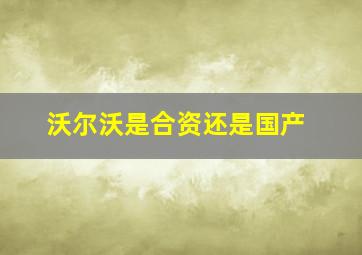 沃尔沃是合资还是国产