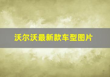 沃尔沃最新款车型图片