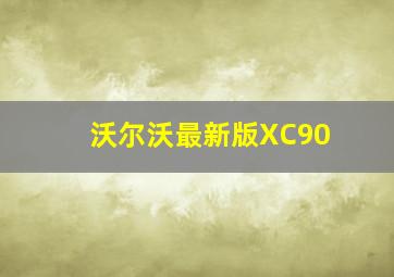 沃尔沃最新版XC90