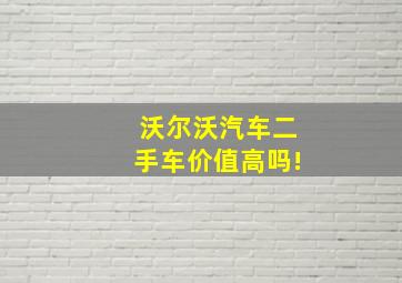 沃尔沃汽车二手车价值高吗!