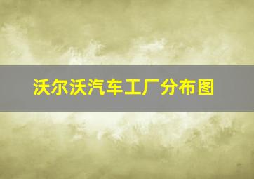 沃尔沃汽车工厂分布图